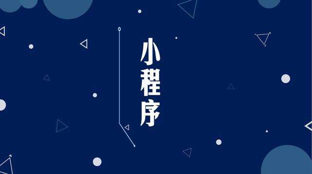 界首微信小程序开发公司分析企业如何发挥小程序的作用